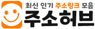 링크모음 주소모음 인기 주소 링크 사이트 | 주소허브